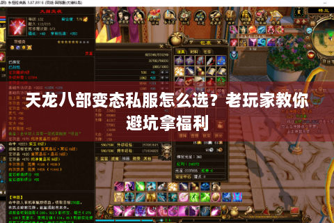 天龙八部变态私服怎么选?老玩家教你避坑拿福利 天龙八部变态私服怎么选?老玩家教你避坑拿福利