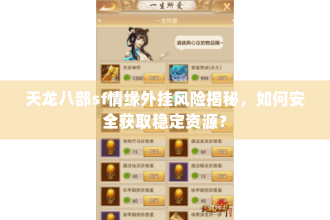 天龙八部sf情缘外挂风险揭秘,如何安全获取稳定资源? 天龙八部sf情缘外挂风险揭秘,如何安全获取稳定资源?
