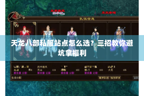 天龙八部私服站点怎么选？三招教你避坑拿福利