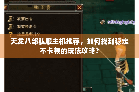天龙八部私服主机推荐,如何找到稳定不卡顿的玩法攻略? 天龙八部私服主机推荐,如何找到稳定不卡顿的玩法攻略?