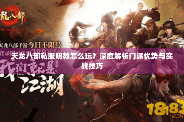 天龙八部私服明教怎么玩？深度解析门派优势与实战技巧