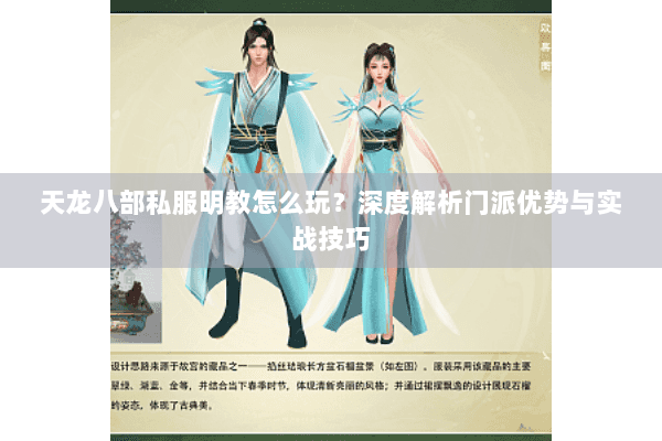 天龙八部私服明教怎么玩？深度解析门派优势与实战技巧