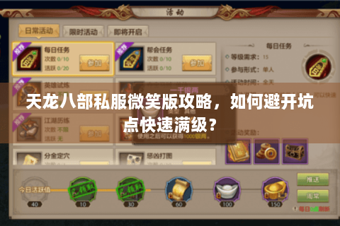 天龙八部私服微笑版攻略，如何避开坑点快速满级？