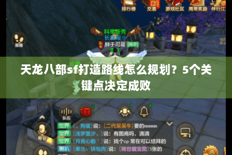 天龙八部sf打造路线怎么规划?5个关键点决定成败 天龙八部sf打造路线怎么规划?5个关键点决定成败