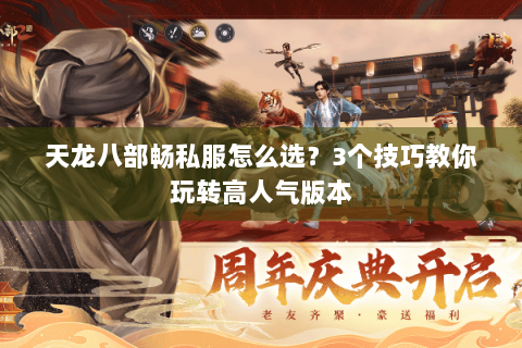 天龙八部畅私服怎么选?3个技巧教你玩转高人气版本 天龙八部畅私服怎么选?3个技巧教你玩转高人气版本