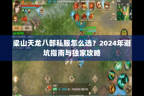 梁山天龙八部私服怎么选？2024年避坑指南与独家攻略