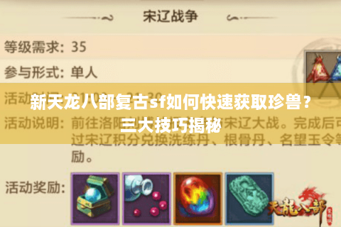 新天龙八部复古sf如何快速获取珍兽？三大技巧揭秘