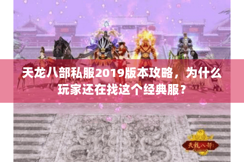 天龙八部私服2019版本攻略，为什么玩家还在找这个经典服？