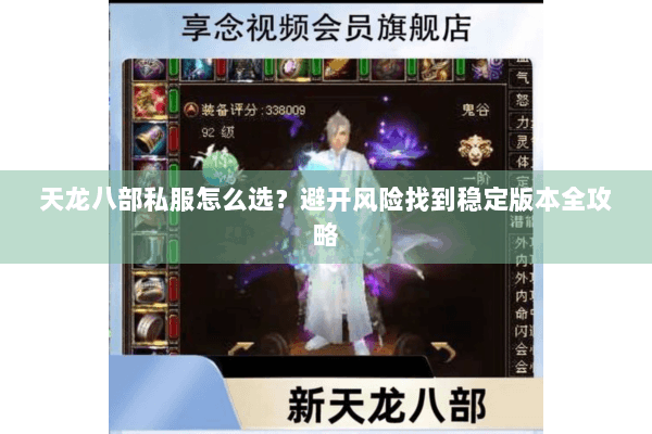 天龙八部私服怎么选？避开风险找到稳定版本全攻略