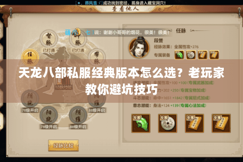 天龙八部私服经典版本怎么选？老玩家教你避坑技巧