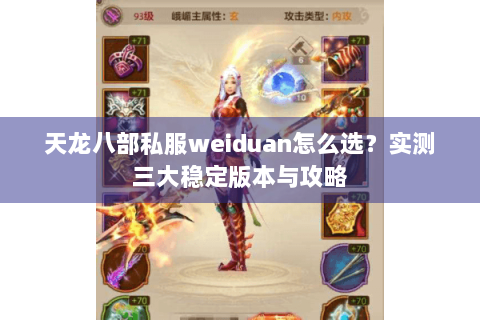 天龙八部私服weiduan怎么选？实测三大稳定版本与攻略