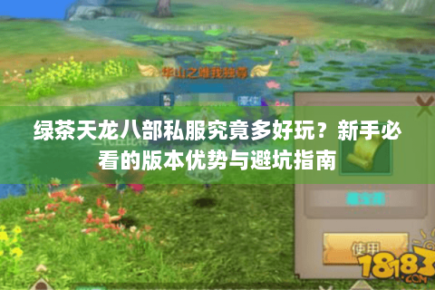 绿茶天龙八部私服究竟多好玩?新手必看的版本优势与避坑指南 绿茶天龙八部私服究竟多好玩?新手必看的版本优势与避坑指南
