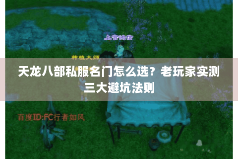 天龙八部私服名门怎么选?老玩家实测三大避坑法则 天龙八部私服名门怎么选?老玩家实测三大避坑法则
