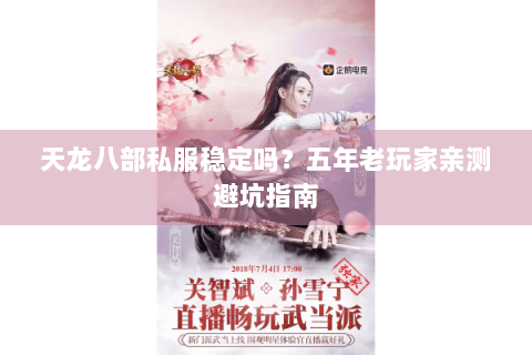 天龙八部私服稳定吗?五年老玩家亲测避坑指南 天龙八部私服稳定吗?五年老玩家亲测避坑指南