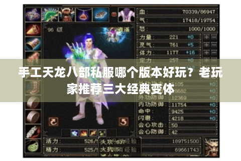 手工天龙八部私服哪个版本好玩？老玩家推荐三大经典变体