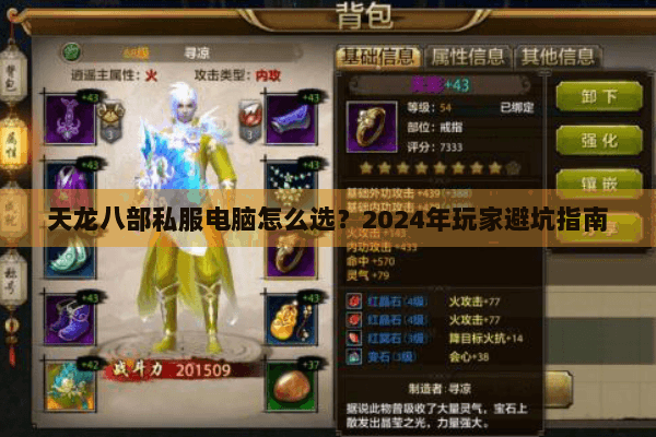 天龙八部私服电脑怎么选？2024年玩家避坑指南