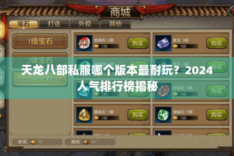 天龙八部私服哪个版本最耐玩？2024人气排行榜揭秘