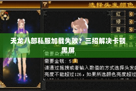 天龙八部私服加载失败?三招解决卡顿黑屏 天龙八部私服加载失败?三招解决卡顿黑屏