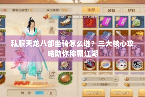 私服天龙八部坐骑怎么选？三大核心攻略助你称霸江湖