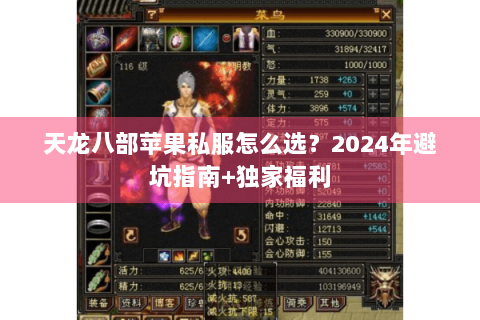 天龙八部苹果私服怎么选?2024年避坑指南+独家福利 天龙八部苹果私服怎么选?2024年避坑指南+独家福利