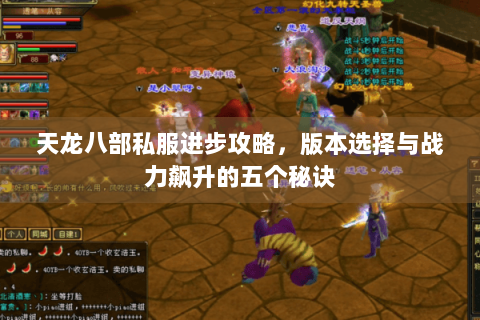 天龙八部私服进步攻略，版本选择与战力飙升的五个秘诀