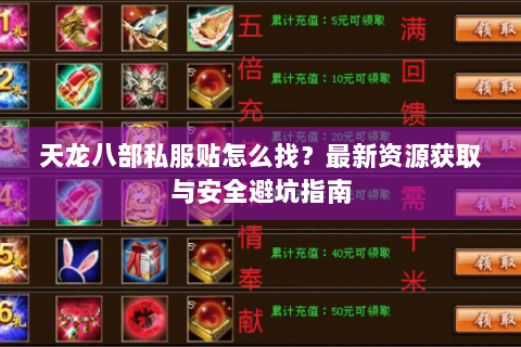 天龙八部私服贴怎么找？最新资源获取与安全避坑指南