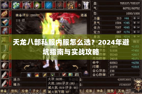 天龙八部私服内服怎么选？2024年避坑指南与实战攻略