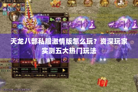 天龙八部私服激情版怎么玩?资深玩家实测五大热门玩法 天龙八部私服激情版怎么玩?资深玩家实测五大热门玩法