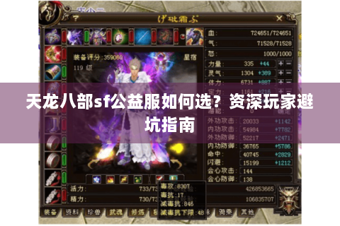 天龙八部sf公益服如何选？资深玩家避坑指南