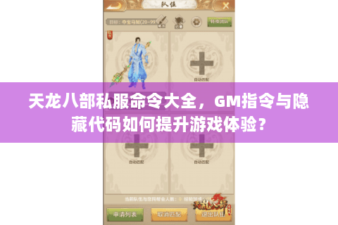 天龙八部私服命令大全,GM指令与隐藏代码如何提升游戏体验? 天龙八部私服命令大全,GM指令与隐藏代码如何提升游戏体验?