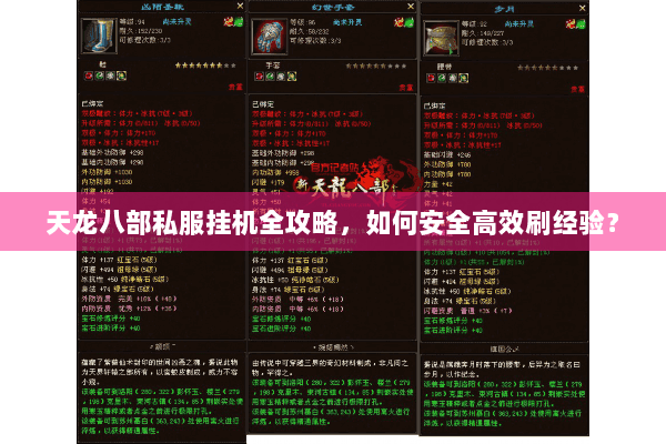 天龙八部私服挂机全攻略，如何安全高效刷经验？