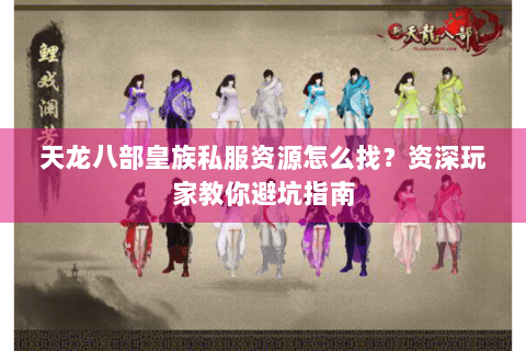 天龙八部皇族私服资源怎么找？资深玩家教你避坑指南