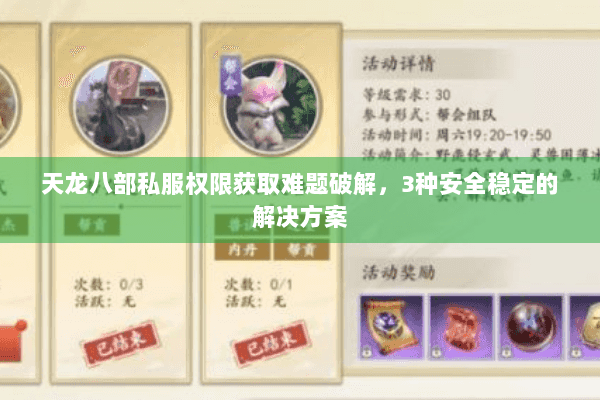 天龙八部私服权限获取难题破解,3种安全稳定的解决方案 天龙八部私服权限获取难题破解,3种安全稳定的解决方案