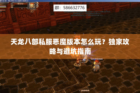 天龙八部私服恶魔版本怎么玩？独家攻略与避坑指南