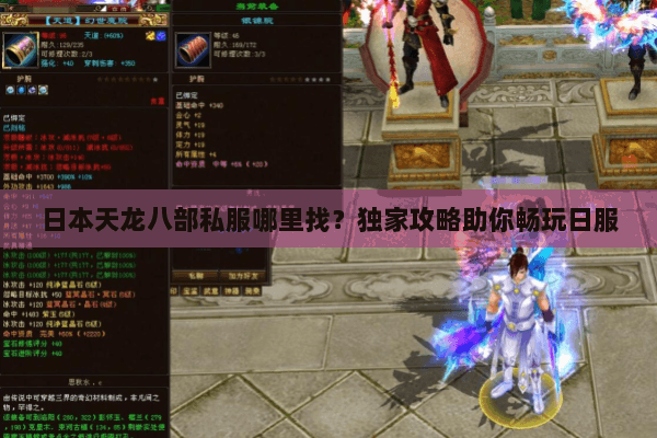 日本天龙八部私服哪里找？独家攻略助你畅玩日服