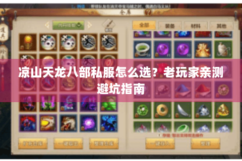 凉山天龙八部私服怎么选？老玩家亲测避坑指南