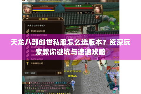 天龙八部创世私服怎么选版本？资深玩家教你避坑与速通攻略