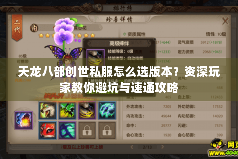 天龙八部创世私服怎么选版本？资深玩家教你避坑与速通攻略