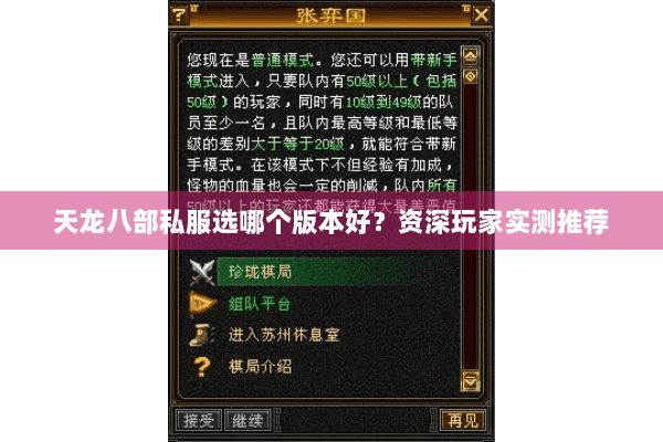 天龙八部私服选哪个版本好？资深玩家实测推荐