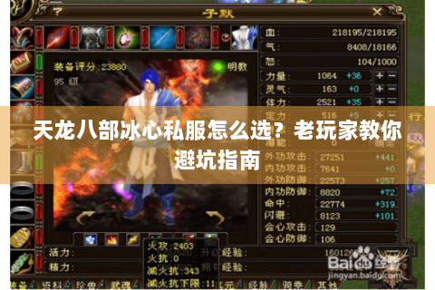 天龙八部冰心私服怎么选？老玩家教你避坑指南