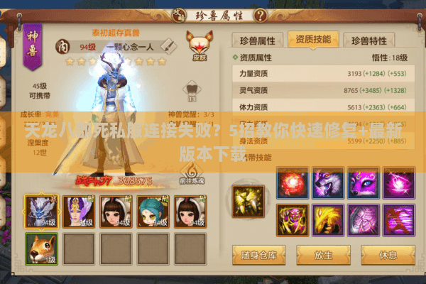 天龙八部死私服连接失败?5招教你快速修复+最新版本下载 天龙八部死私服连接失败?5招教你快速修复+最新版本下载