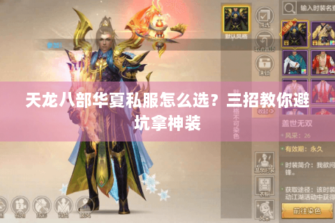 天龙八部华夏私服怎么选?三招教你避坑拿神装 天龙八部华夏私服怎么选?三招教你避坑拿神装