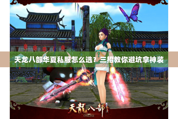 天龙八部华夏私服怎么选?三招教你避坑拿神装 天龙八部华夏私服怎么选?三招教你避坑拿神装