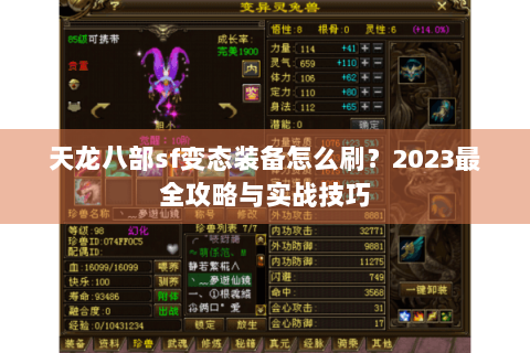 天龙八部sf变态装备怎么刷？2023最全攻略与实战技巧
