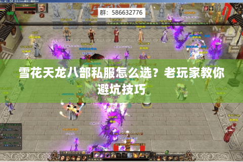雪花天龙八部私服怎么选？老玩家教你避坑技巧