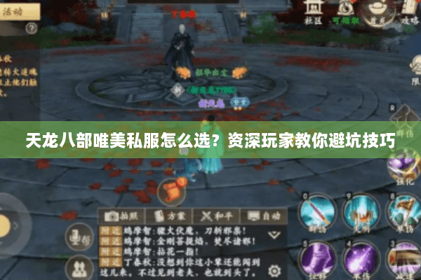 天龙八部唯美私服怎么选？资深玩家教你避坑技巧