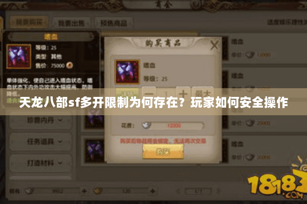 天龙八部sf多开限制为何存在?玩家如何安全操作 天龙八部sf多开限制为何存在?玩家如何安全操作