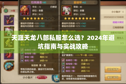 天涯天龙八部私服怎么选?2024年避坑指南与实战攻略 天涯天龙八部私服怎么选?2024年避坑指南与实战攻略