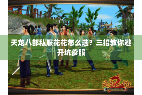 天龙八部私服花花怎么选?三招教你避开坑爹服 天龙八部私服花花怎么选?三招教你避开坑爹服