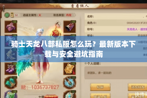骑士天龙八部私服怎么玩？最新版本下载与安全避坑指南